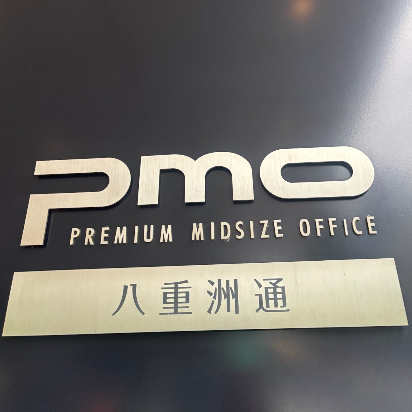 PMO八重洲通