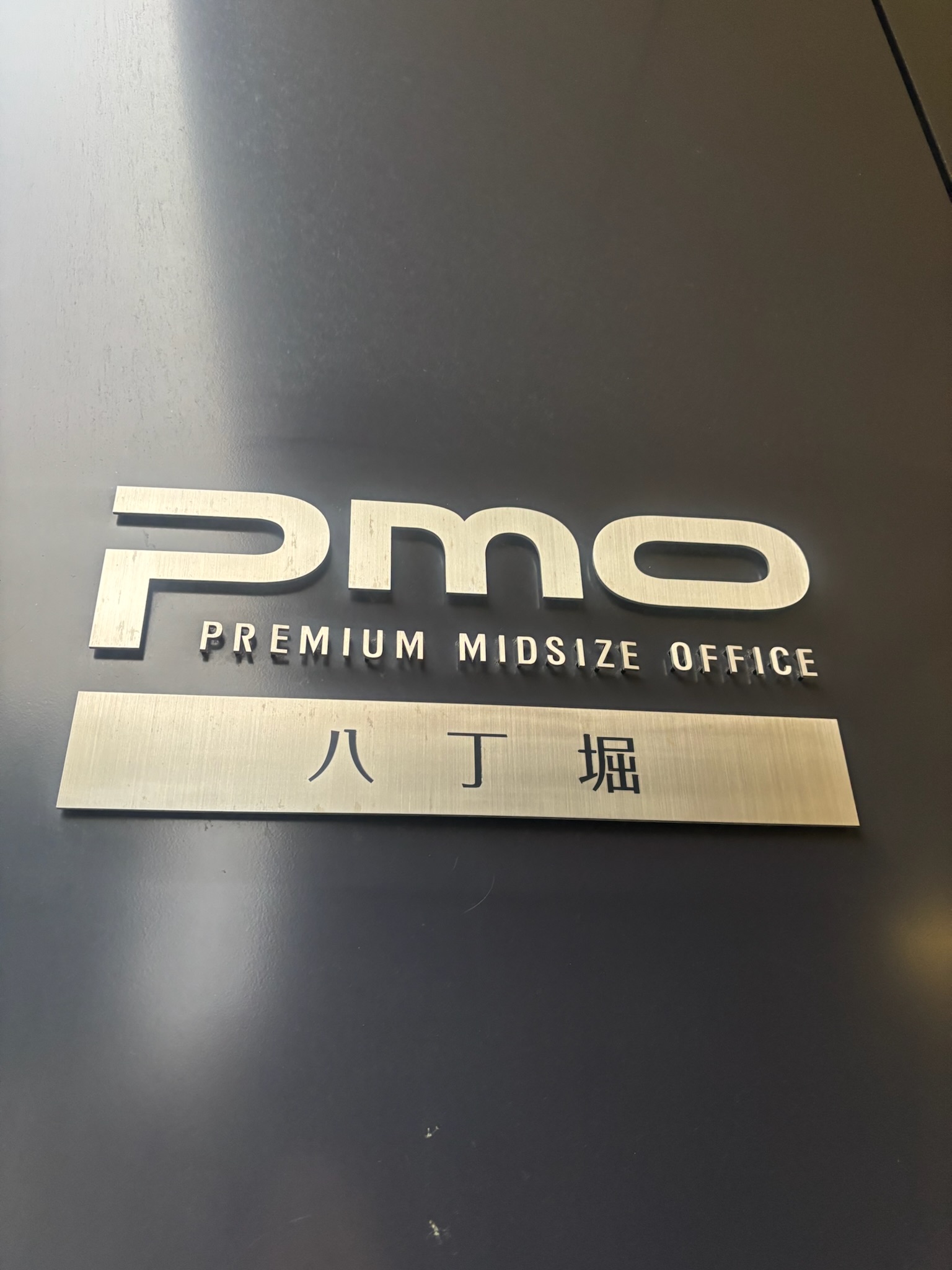 PMO八丁堀