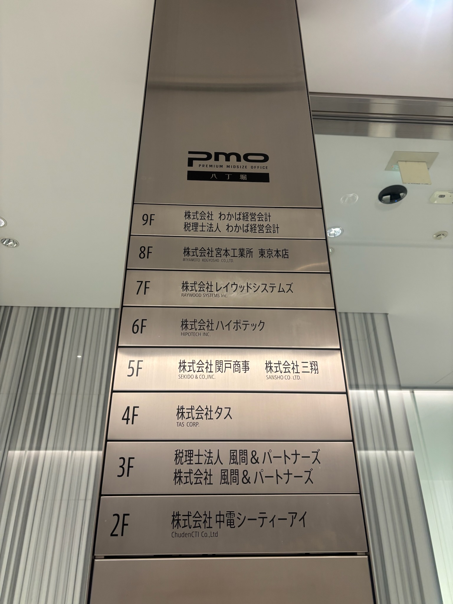 PMO八丁堀