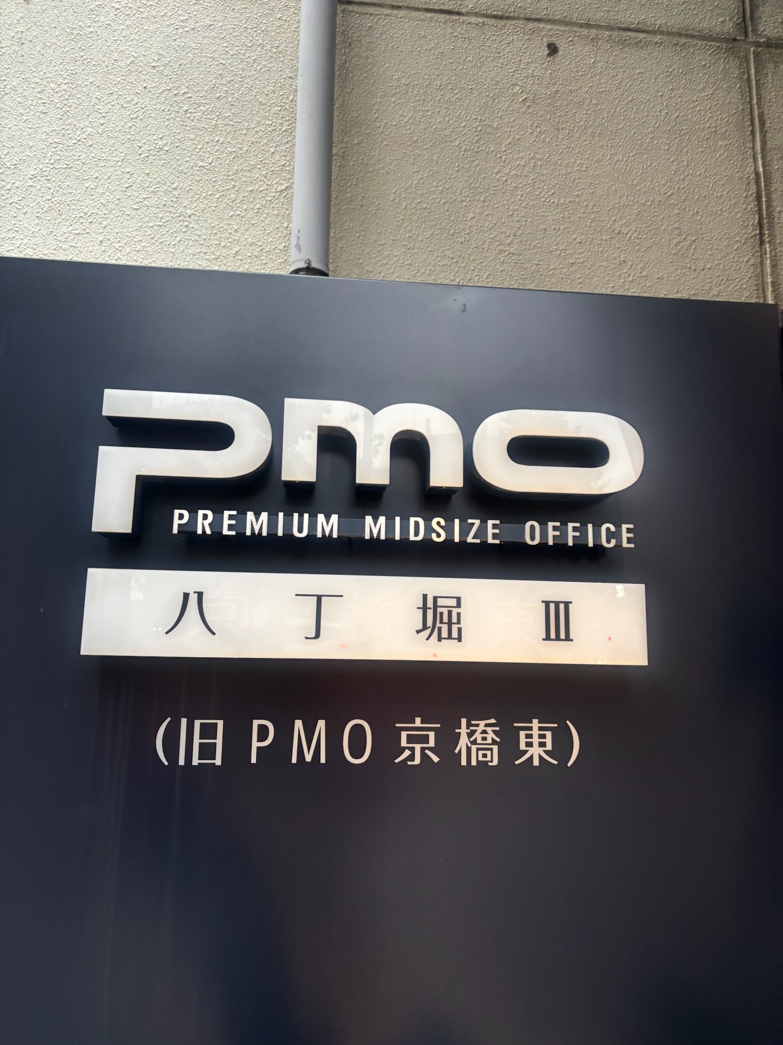 PMO八丁堀III