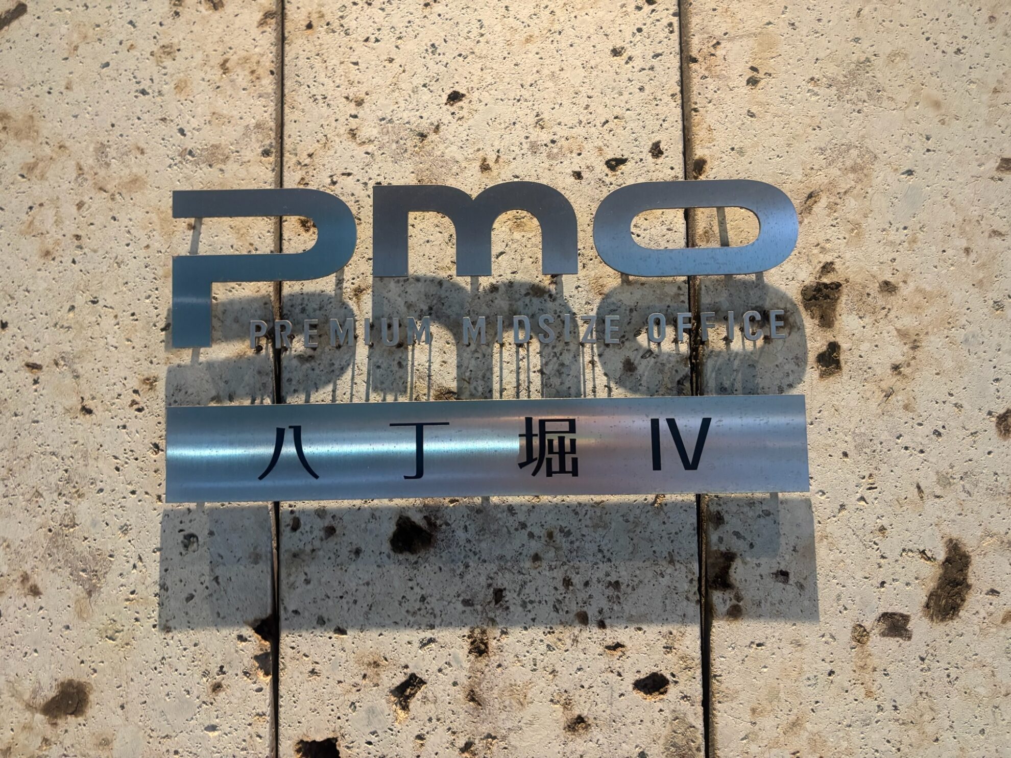 PMO八丁堀IV