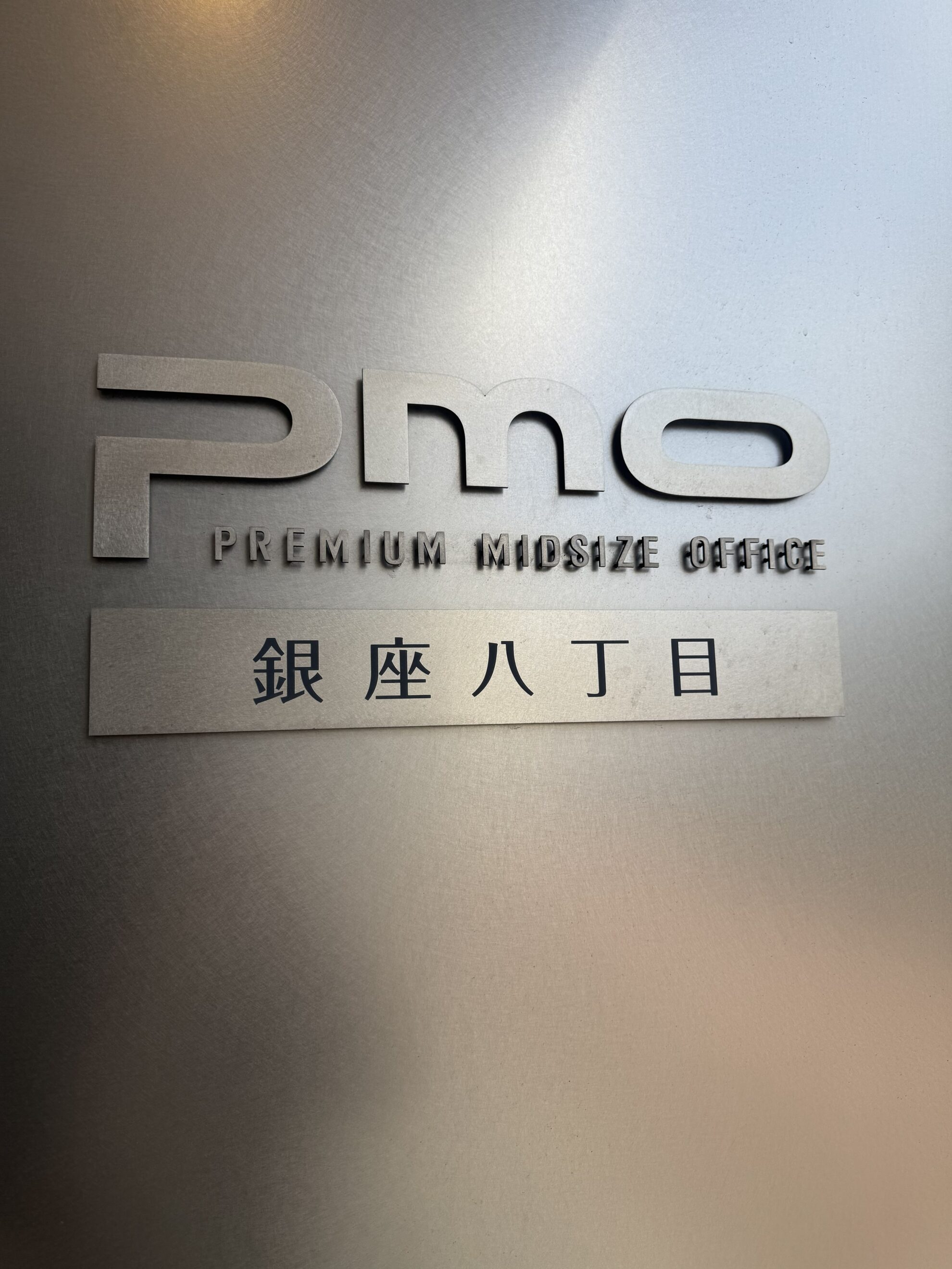 PMO銀座八丁目
