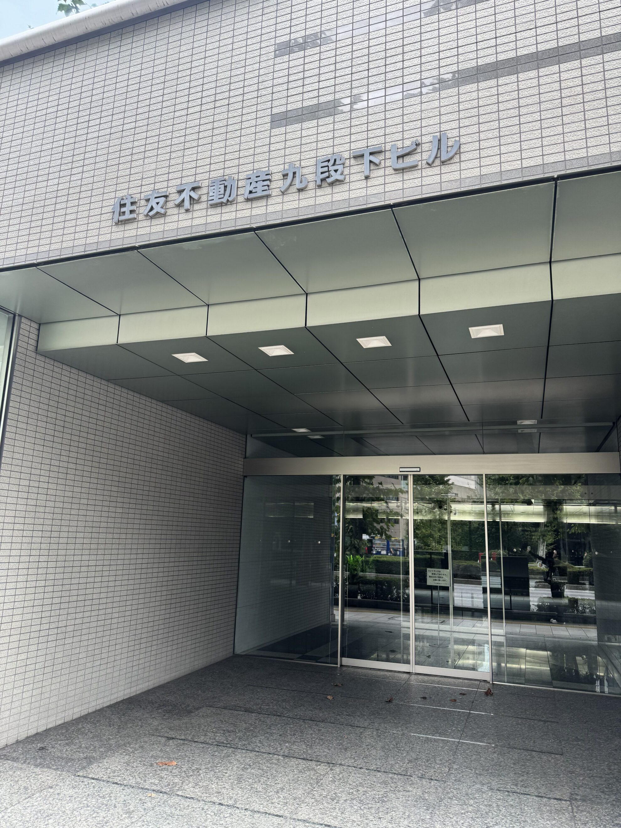 住友不動産九段下ビル
