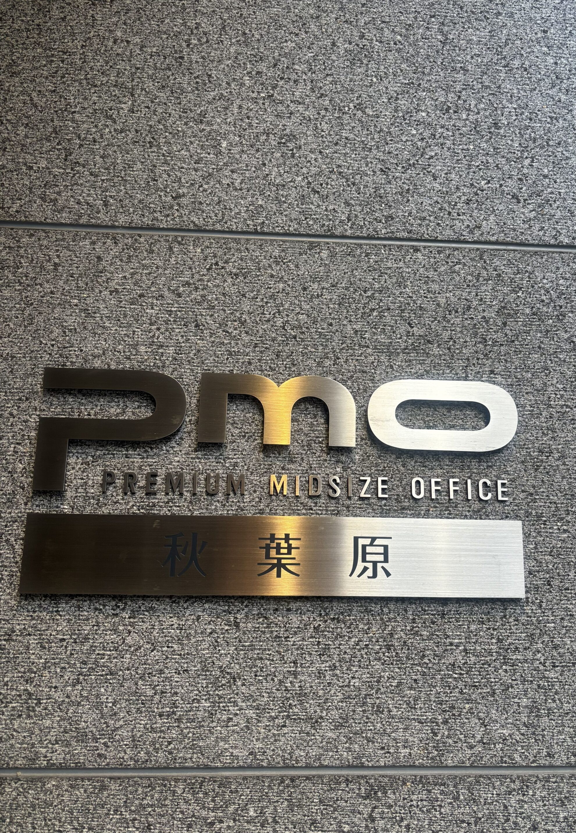PMO秋葉原