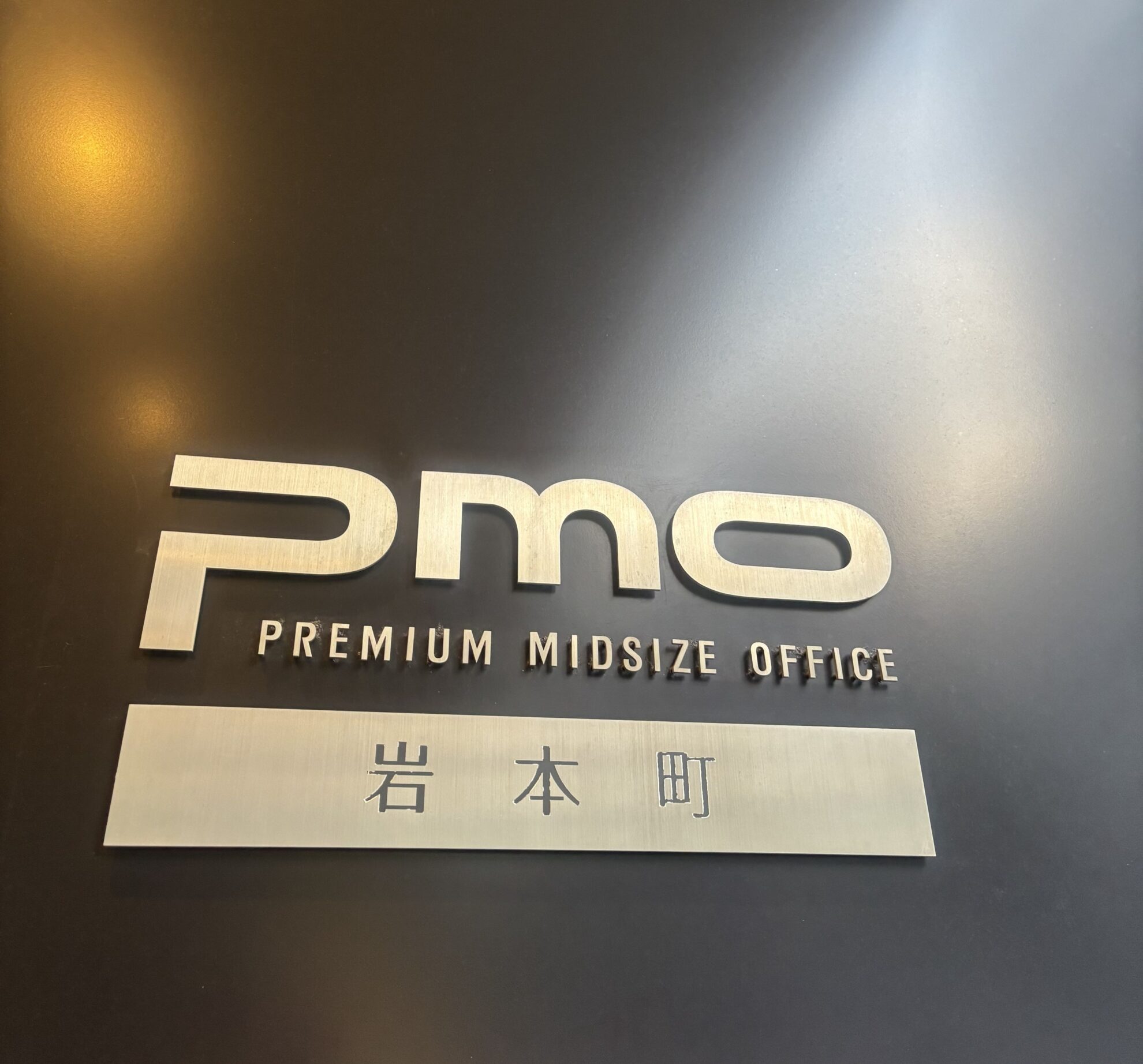 PMO岩本町