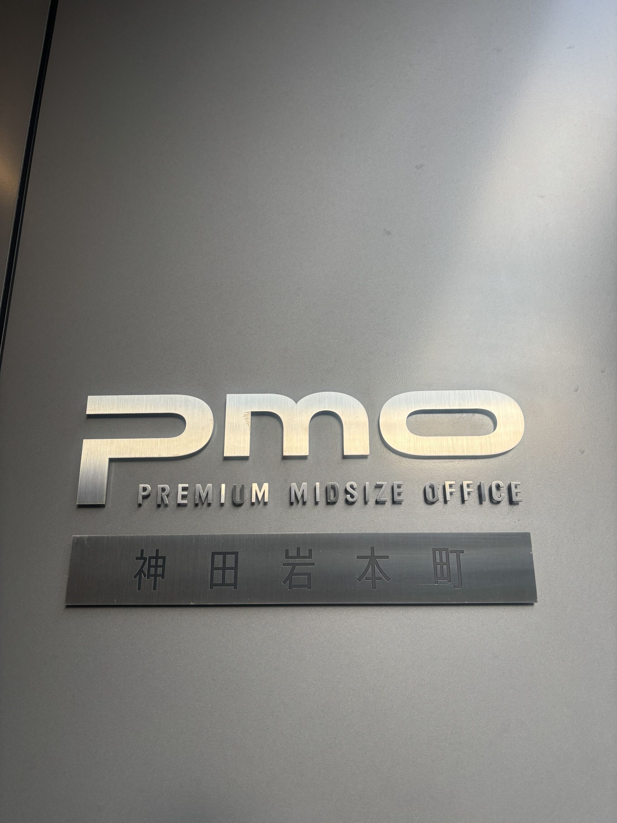PMO神田岩本町