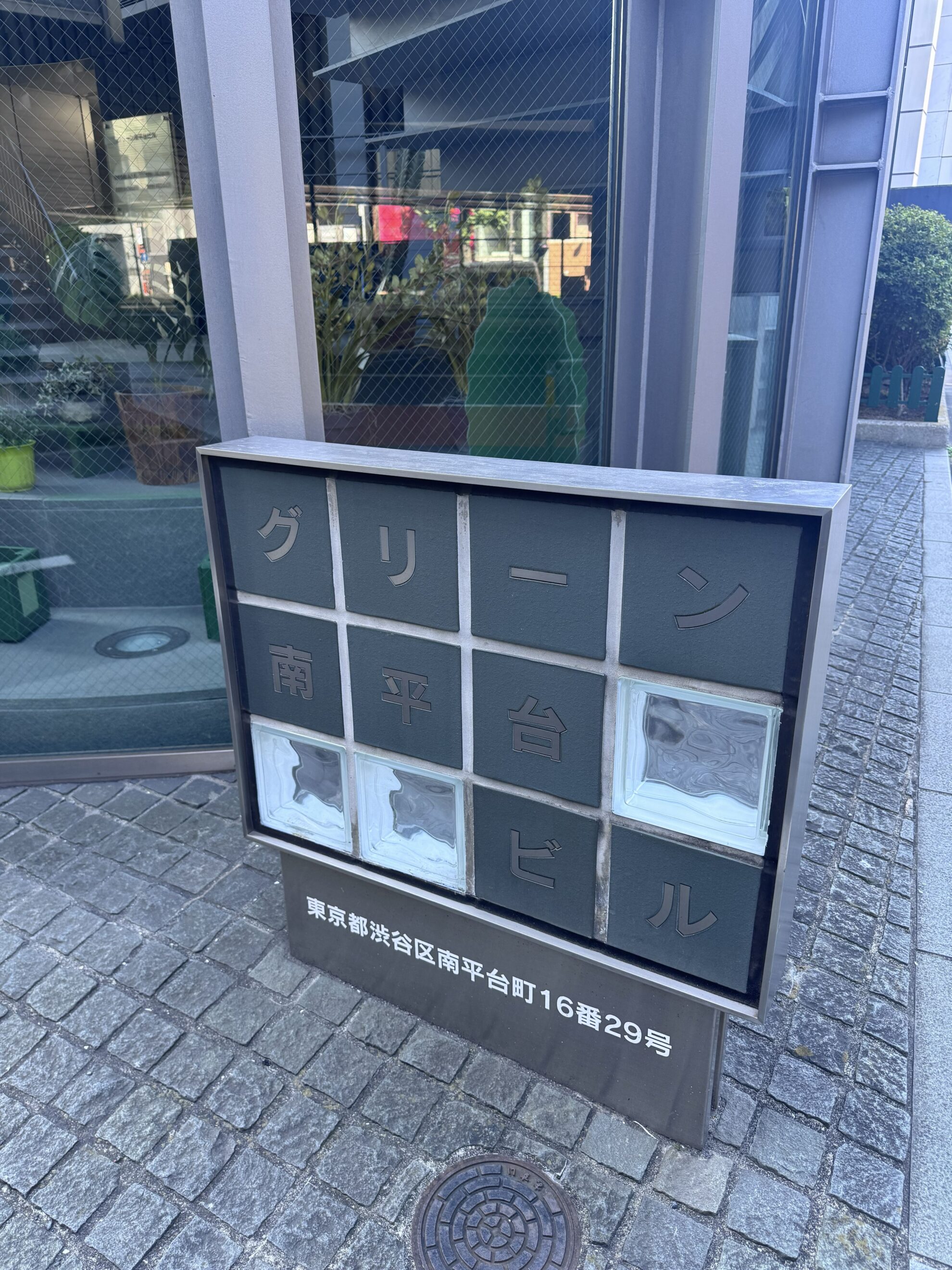 グリーン南平台ビル