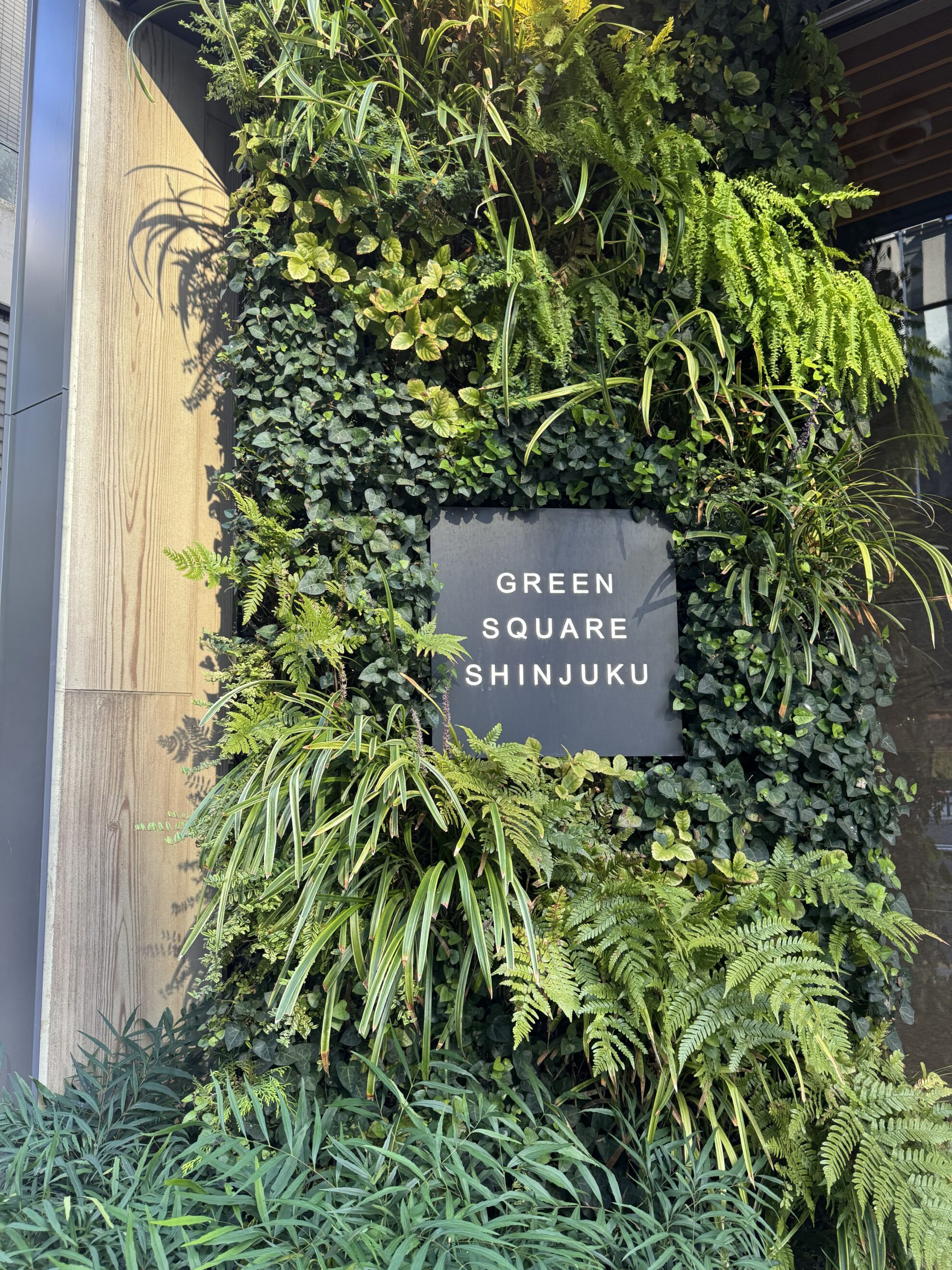 グリーンスクエア新宿ビル