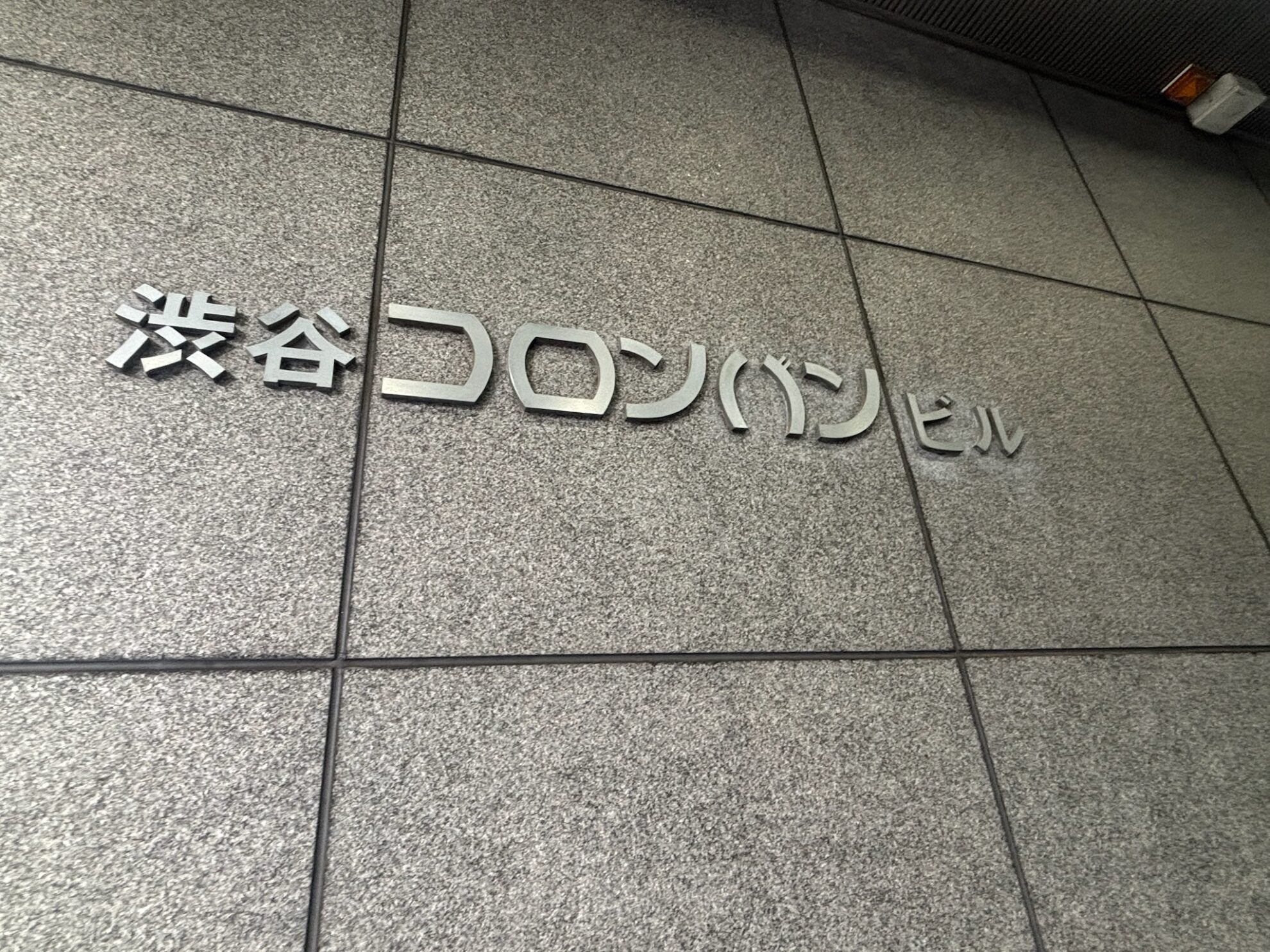 渋谷コロンバンビル