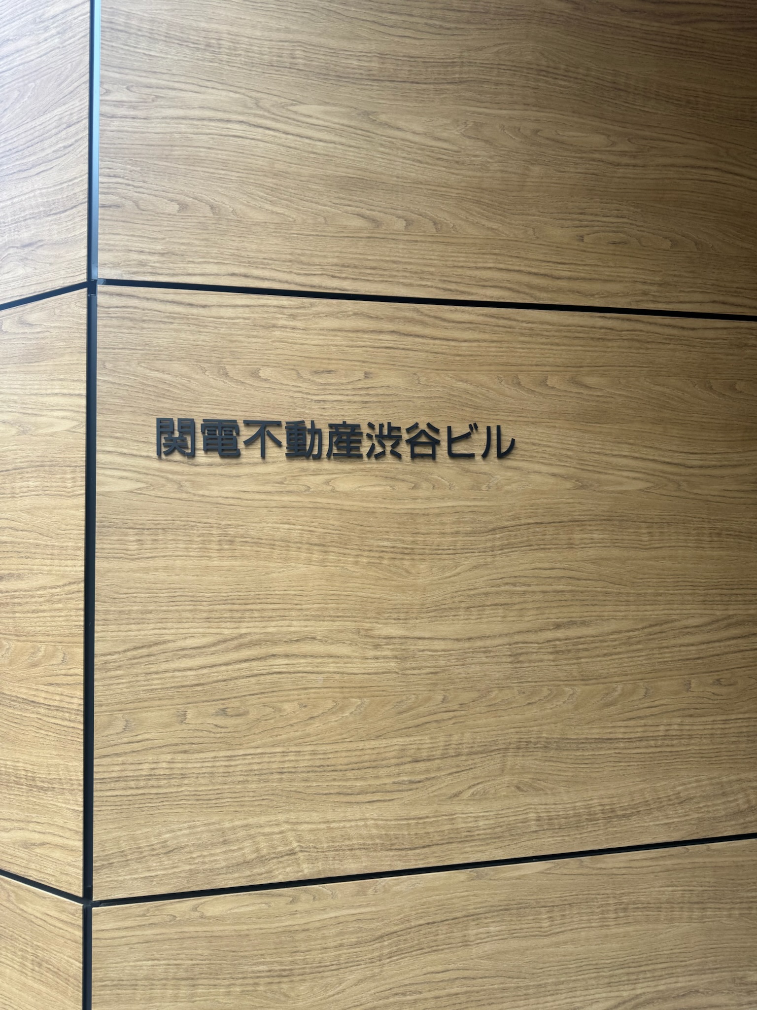 関電不動産渋谷ビル