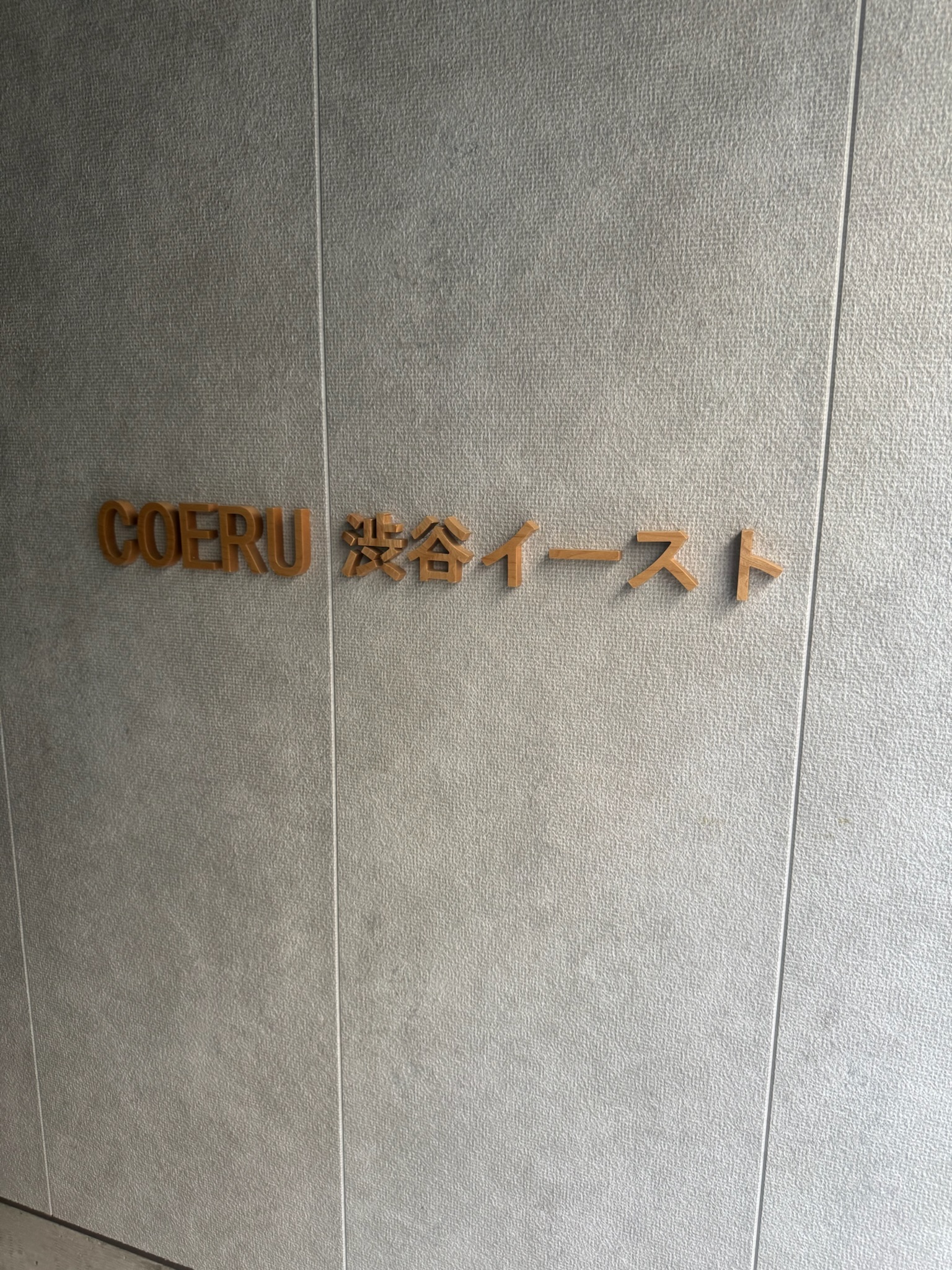 コエル渋谷イーストビル