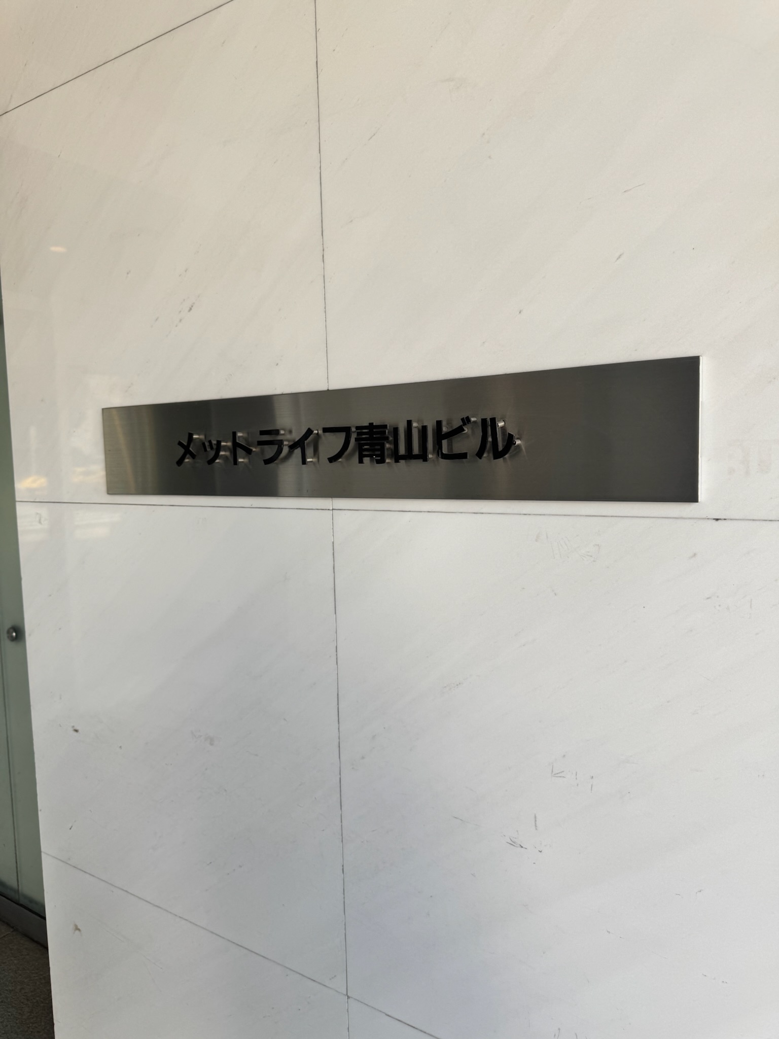 METLIFE青山ビル
