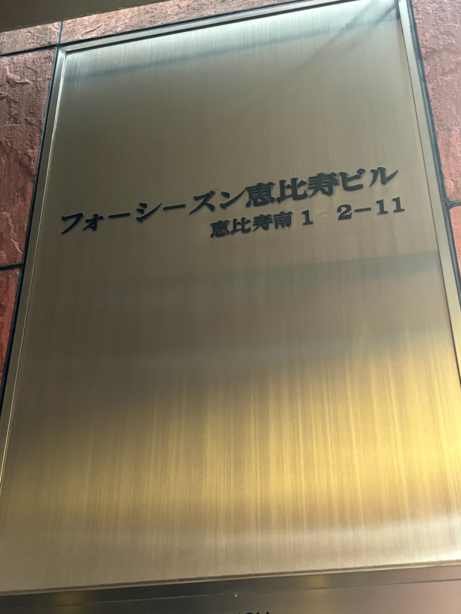 フォーシーズン恵比寿ビル