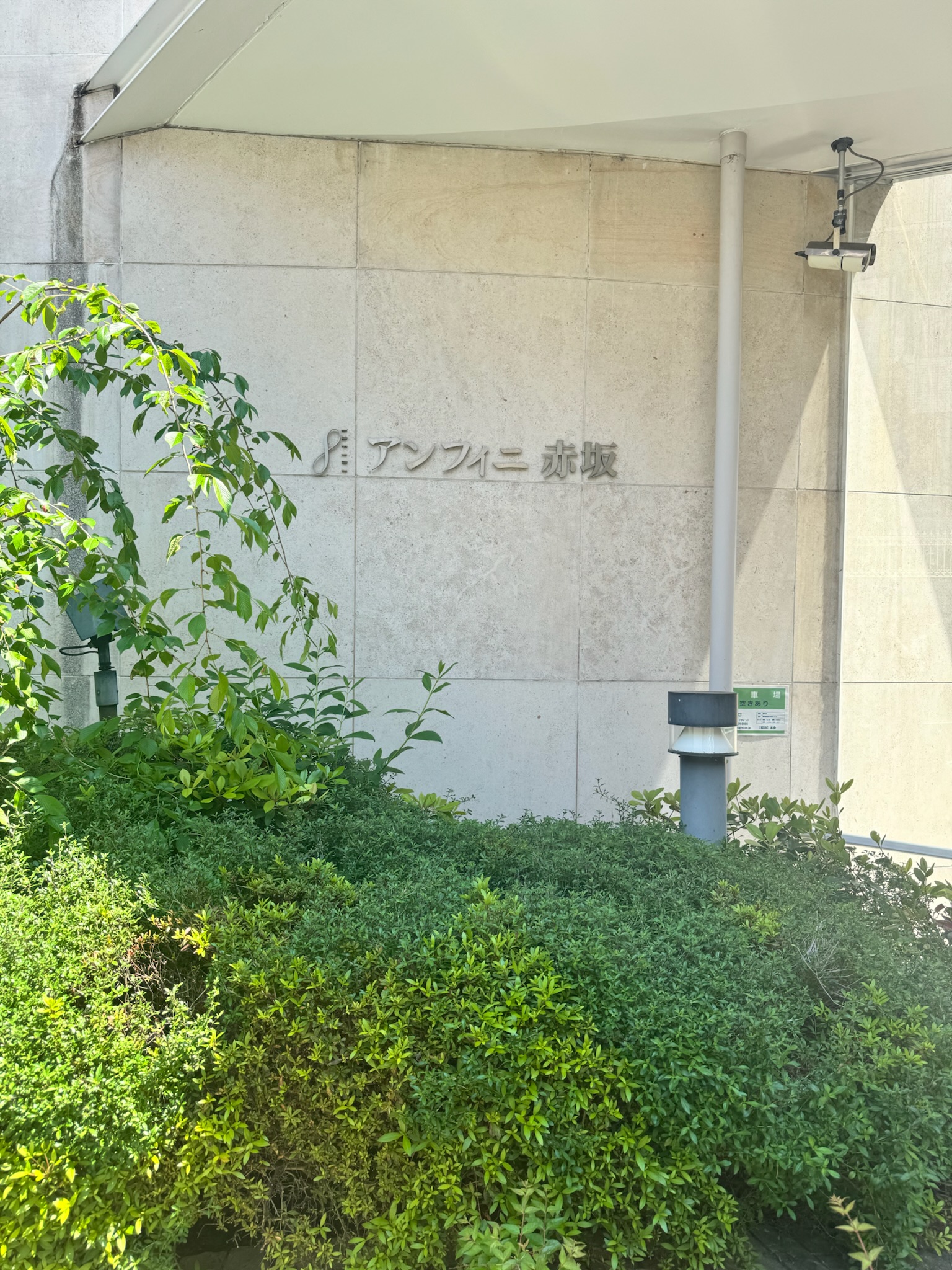 アンフィニ赤坂ビル