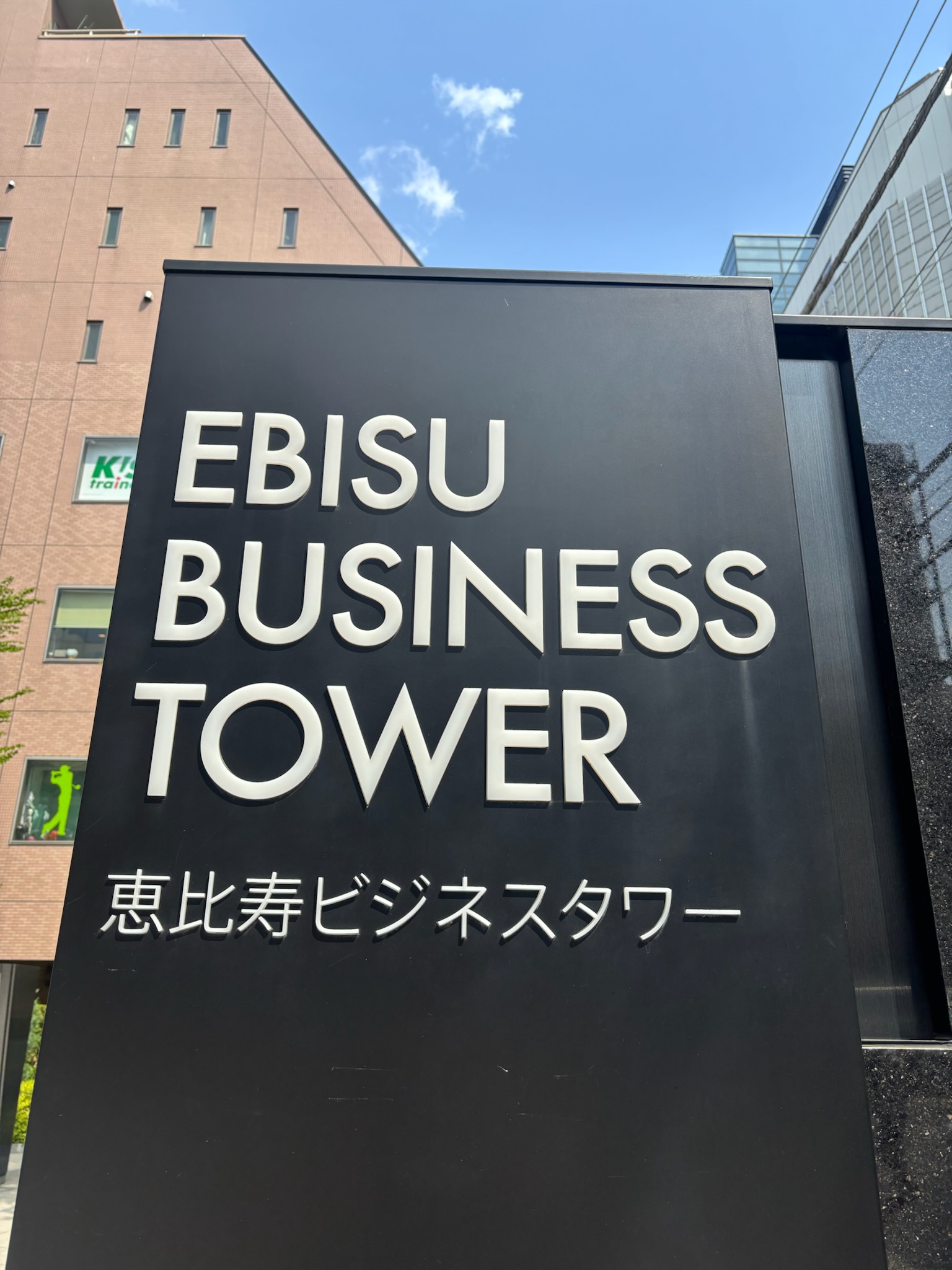 恵比寿ビジネスタワー