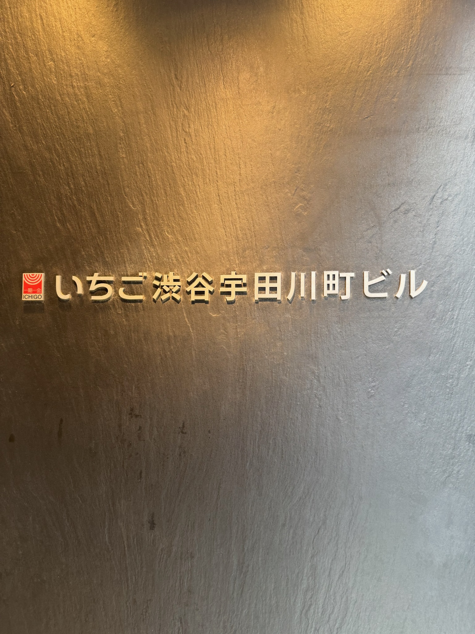 いちご渋谷宇田川町ビル