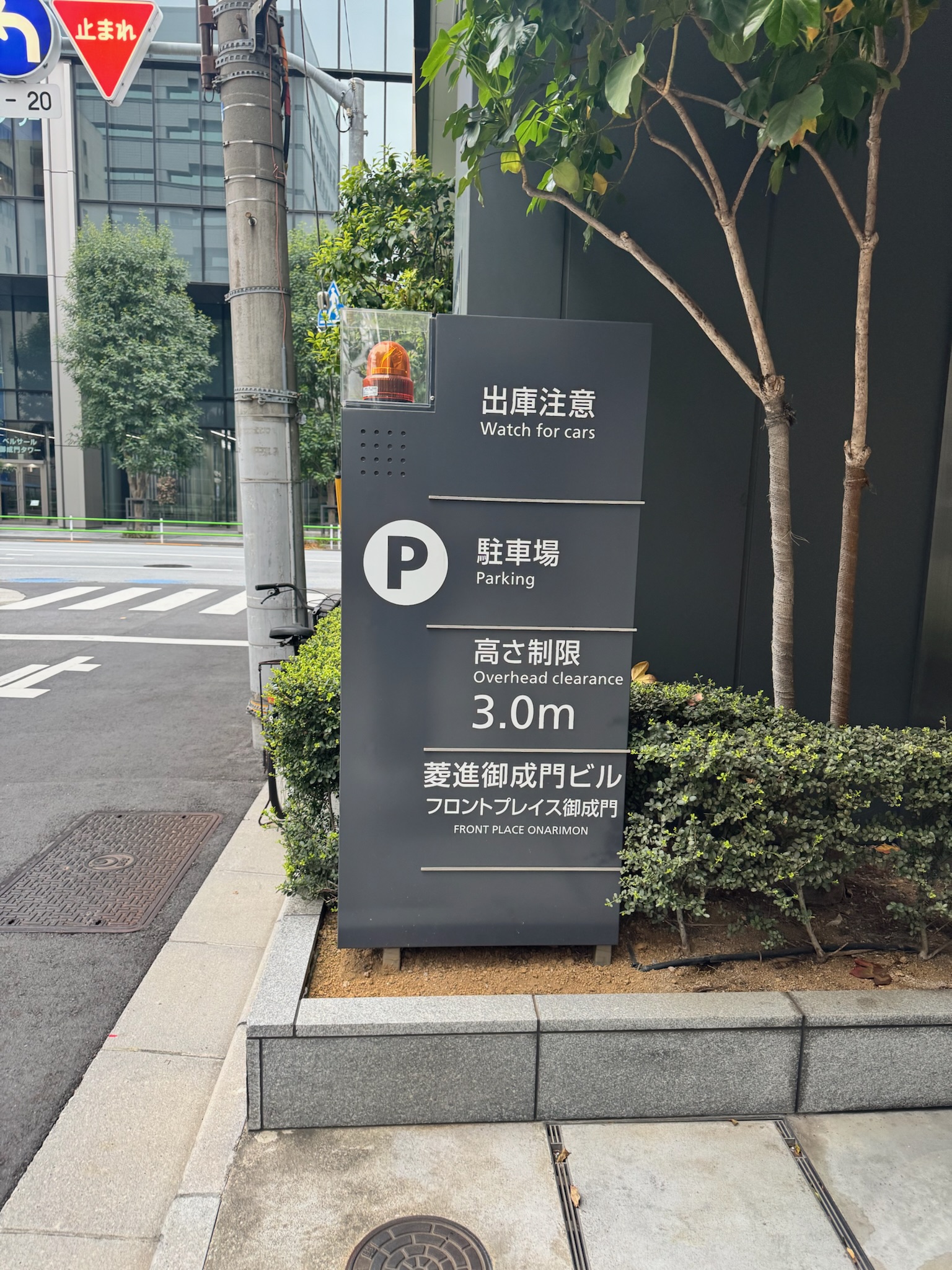 菱進御成門ビル