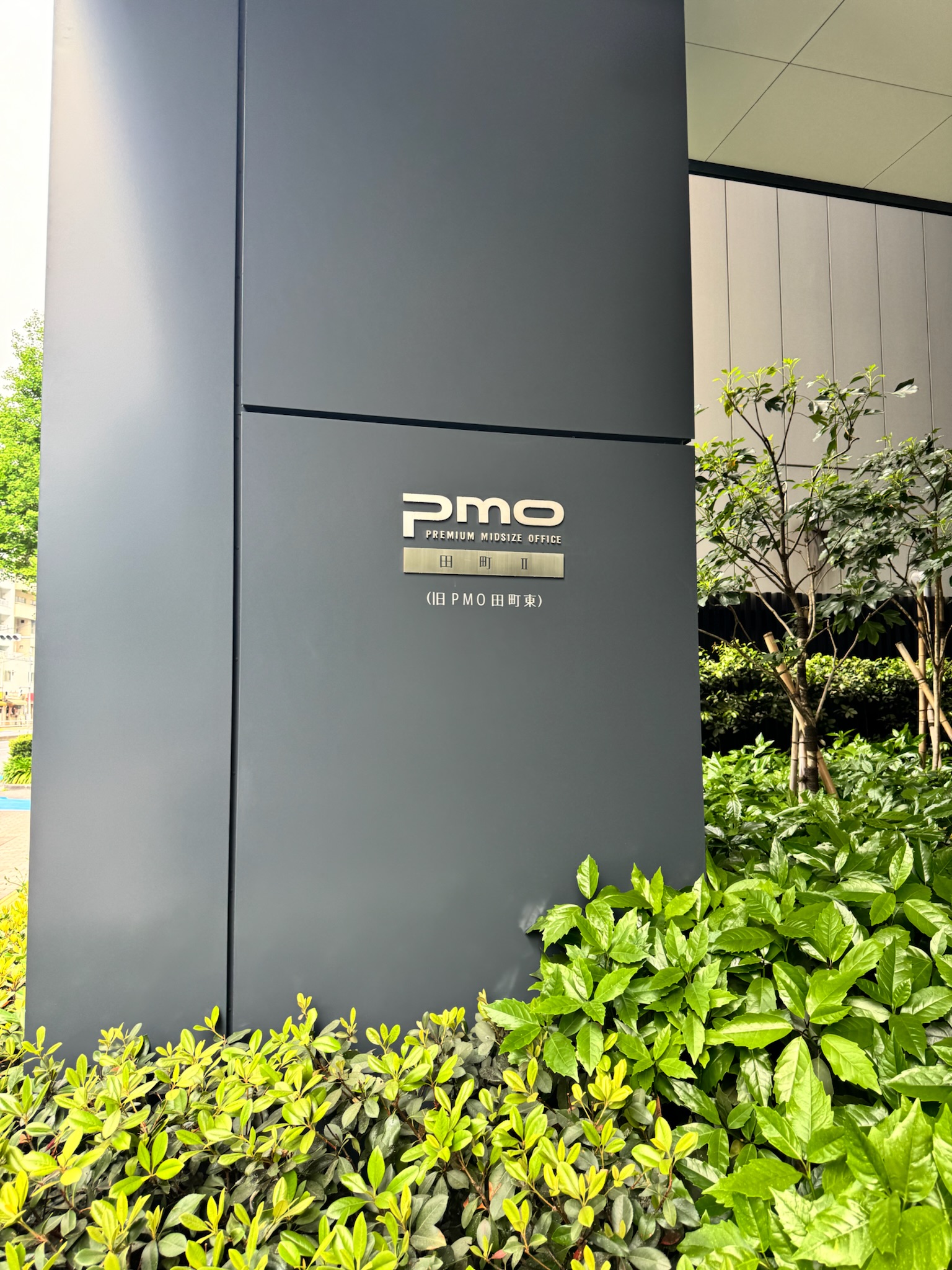 PMO田町Ⅱ