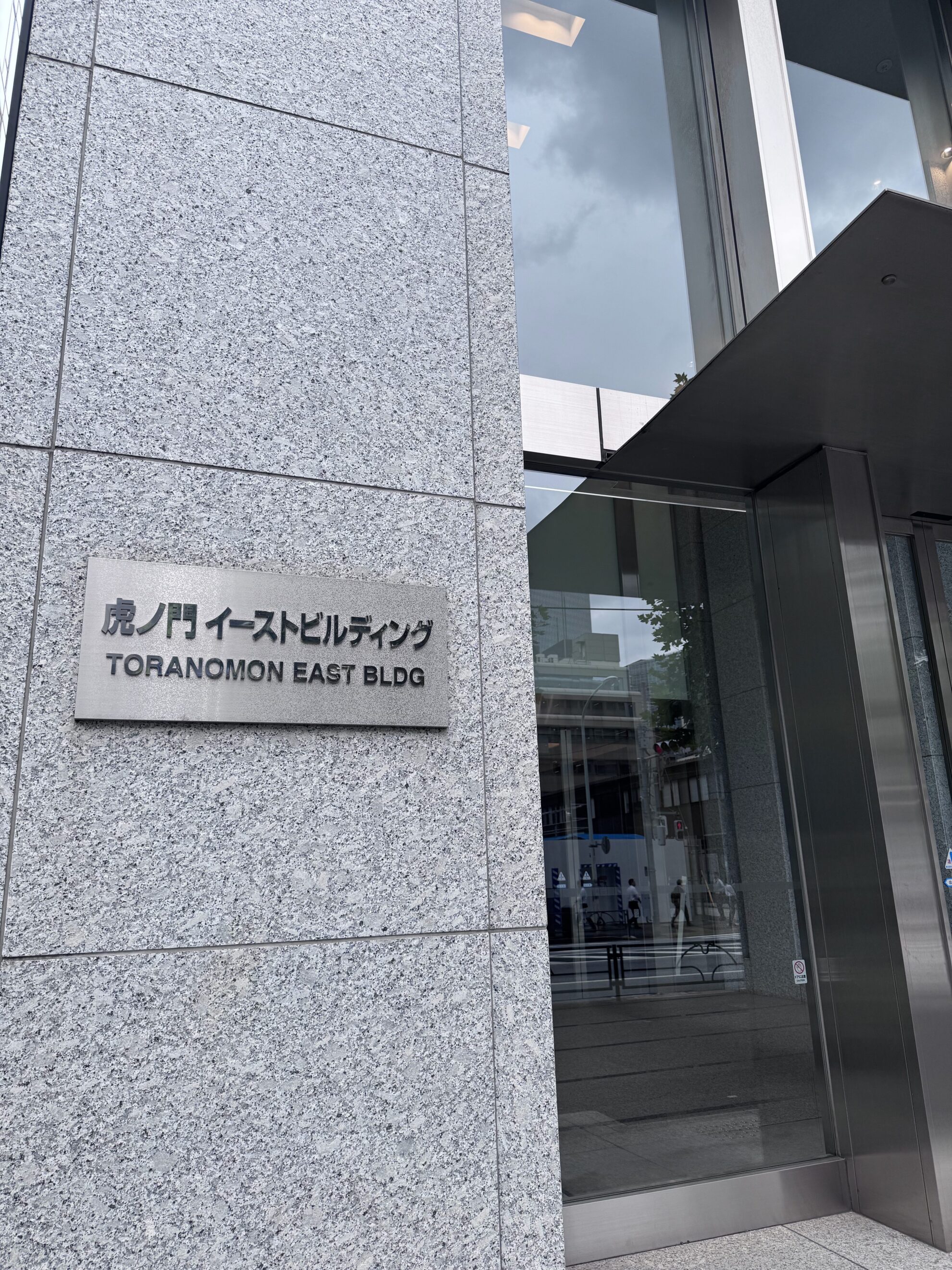 虎ノ門イーストビル