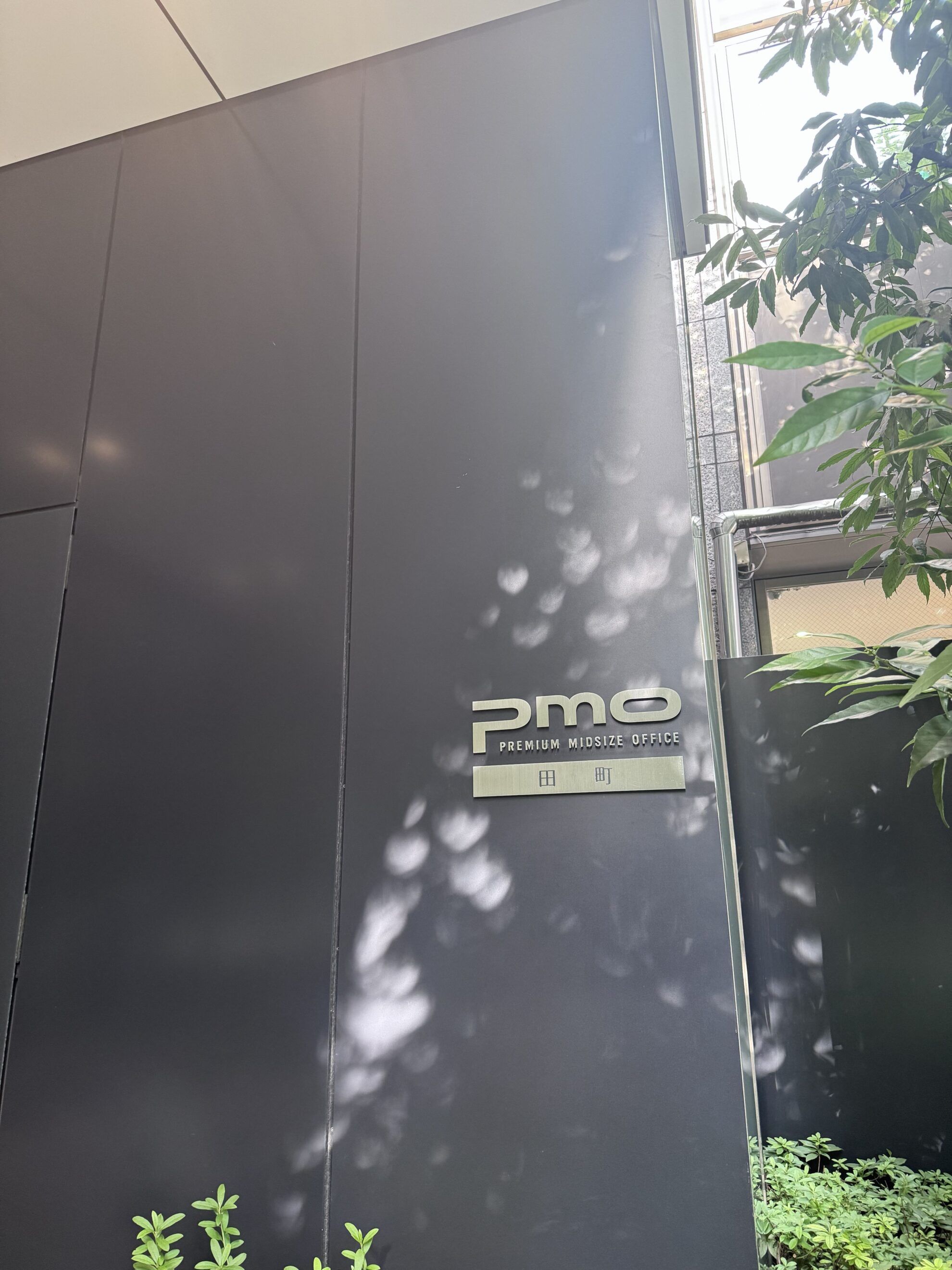 PMO田町