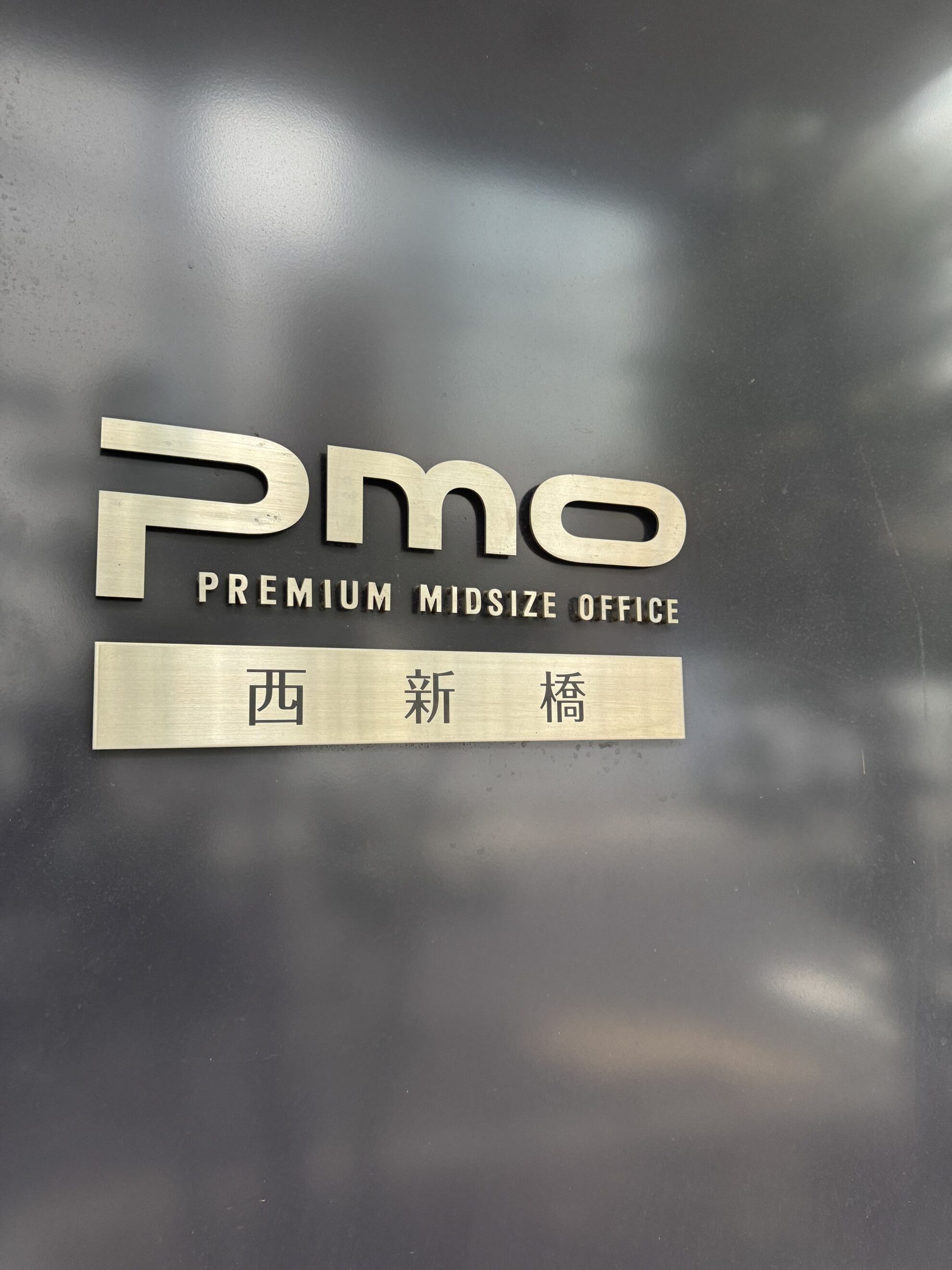 PMO西新橋