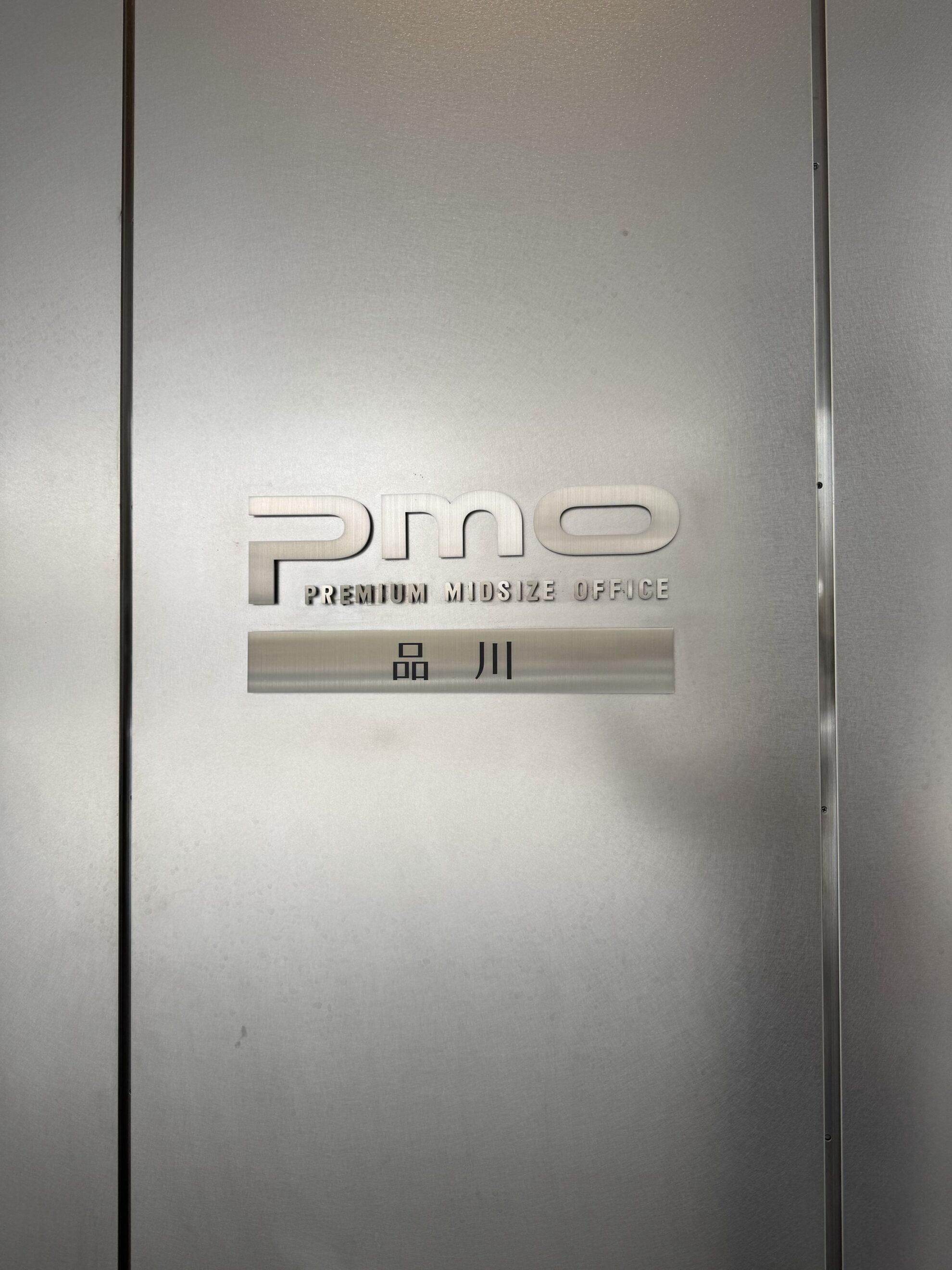 PMO品川