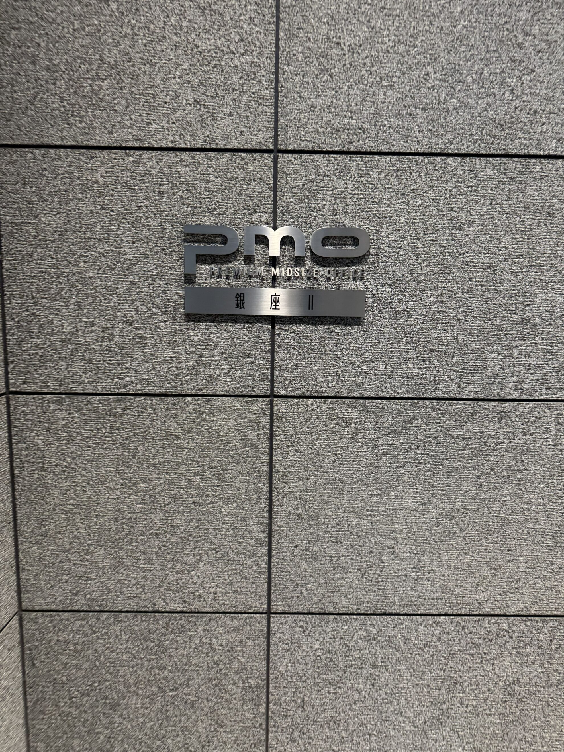 PMO銀座II