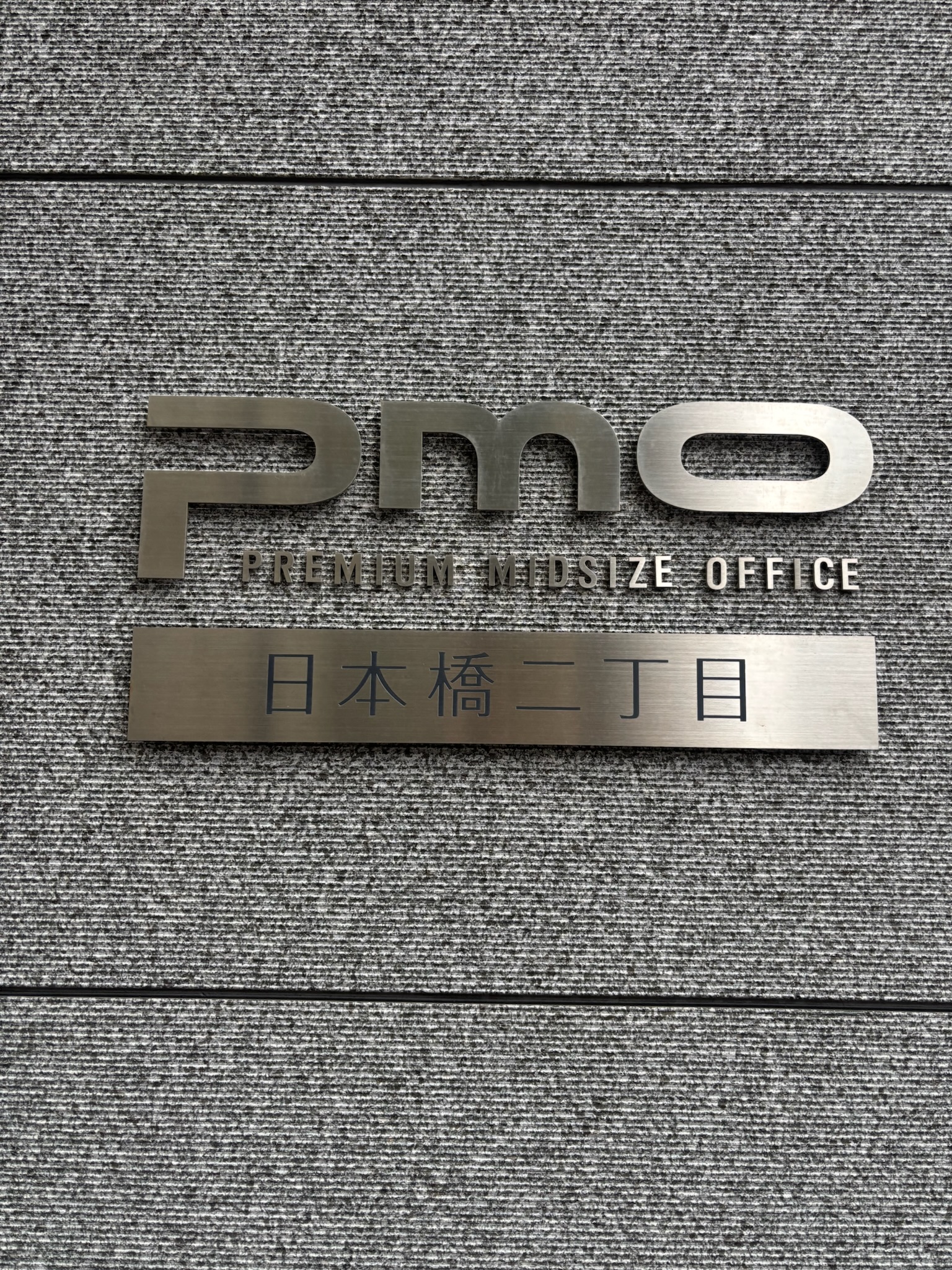 PMO日本橋二丁目