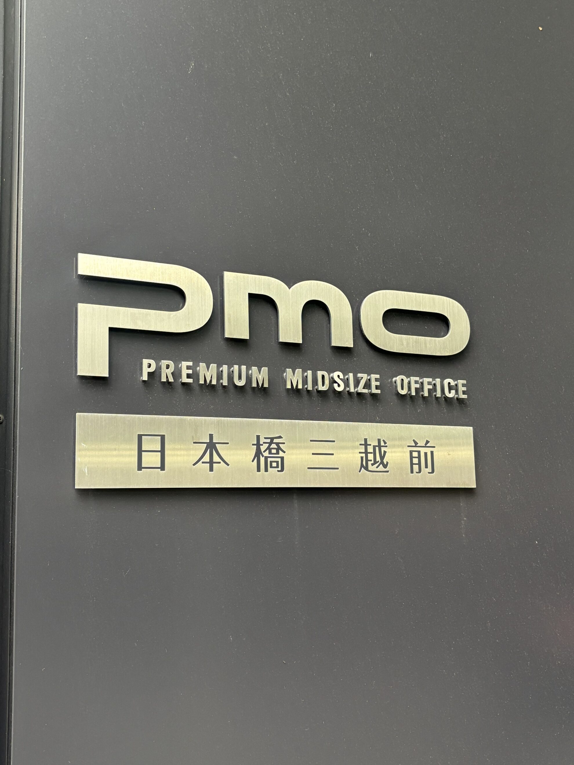 PMO日本橋三越前